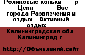 Роликовые коньки 33-36р › Цена ­ 1 500 - Все города Развлечения и отдых » Активный отдых   . Калининградская обл.,Калининград г.